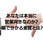 もう悩まない！営業向きの人が必ずもっている素質５選と巷の多い誤解